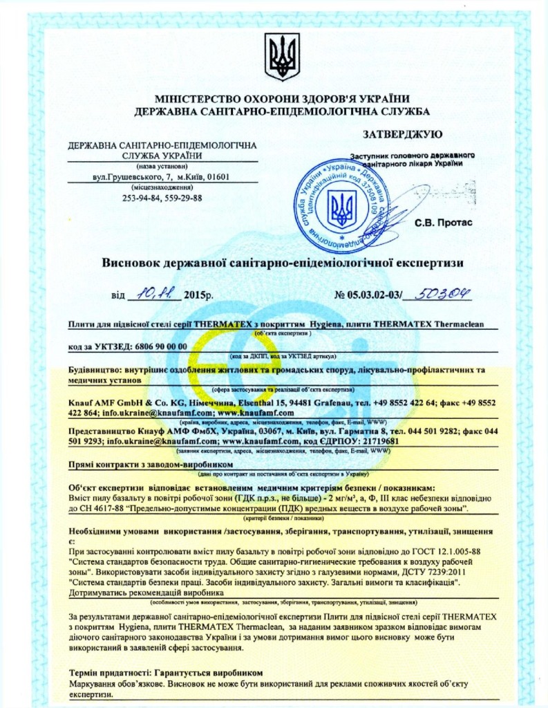 AMF Thermatex санитарно – эпидемиологическая экспертиза